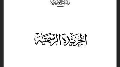 ننشر القواعد الخاصة بالاستيراد والتصدير من وإلى المنطقة الاقتصادية لقناة السويس (مستندات) 