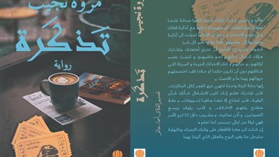 عرض رواية التذكرة لمروة نجيب في معرض الكتاب