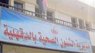 رفع درجة الاستعداد بمستشفيات الدقهلية.. ووضع خطة تأمين طبي استعدادًا لاحتفالات 30 يونيو