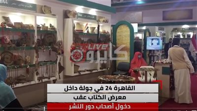 افتتاح معرض القاهرة الدولي للكتاب في دورته الـ52