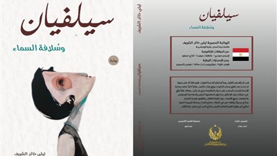 تشارك في معرض القاهرة الدولي للكتاب.. عرض رواية 