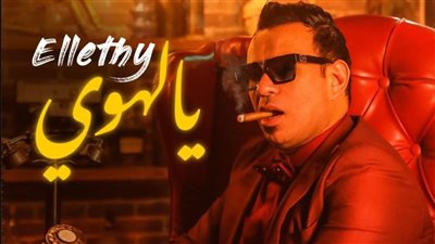 بعد أيام من طرحها.. أغنية 