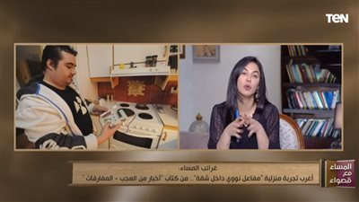  شاب يدشن مفاعلا نوويا داخل شقته كأغرب تجربة يقدمها المساء مع قصواء (فيديو)