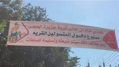 قرية بالمنوفية تعلق لافتات لمنع دخول المتسولين: 