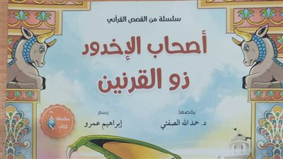 وصايا لقمان لابنه وقصص أصحاب الجنة أبرز كتب الطفل في جناح الأزهر بمعرض الكتاب