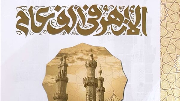 الأزهر الشريف