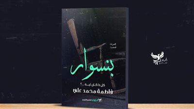 فاطمة محمد تشارك بالمجموعة القصصية 