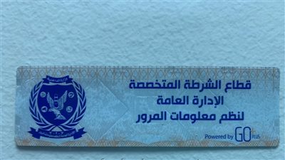 سحب 2941 رخصة قيادة لعدم تركيب الملصق الإلكتروني