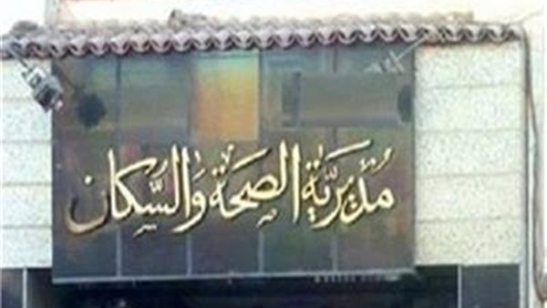 مديرية الصحة بالمنيا