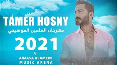 تصل إلى 3500 جنيه.. أسعار تذاكر حفل تامر حسني في العلمين الجديدة
