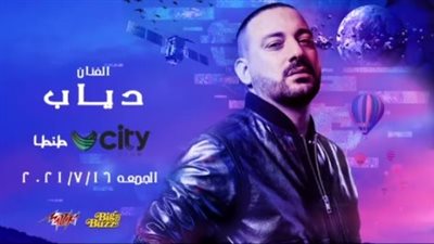 محمد دياب يعود للغناء بحفل جماهيري يوم الجمعة المقبل