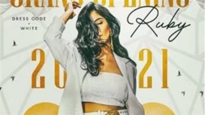 اليوم.. روبي تحيي حفلًا غنائيًا بالساحل الشمالي وهذه شروط الحفل