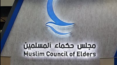 حكماء المسلمين برئاسة الإمام الطيب يشيد بدور مصر التاريخي في دعم القضية الفلسطينية