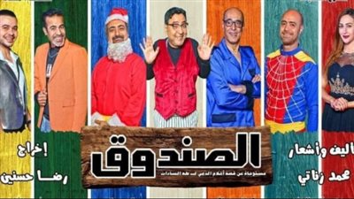 تعرف على موعد عرض الموسم الجديد لمسرحية 