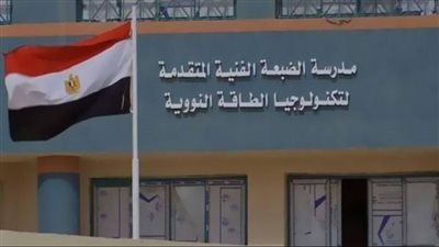  وكيل تعليم المنيا: فتح باب التقديم الإلكتروني للالتحاق بمدرسة الضبعة النووية