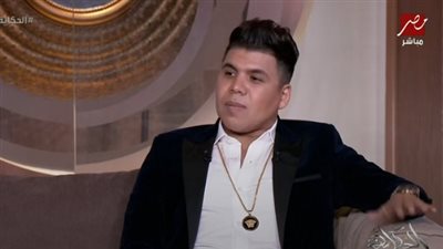 عمر كمال: 15 ألف دولار آخر فاتورة حصلت عليها من اليوتيوب