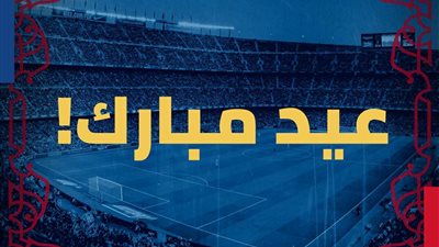 أندية العالم يهنئون المسلمين بعيد الأضحى المبارك