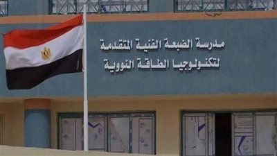 تعرف على شروط الالتحاق بمدرسة الضبعة النووية لطلاب الشهادة الإعدادية