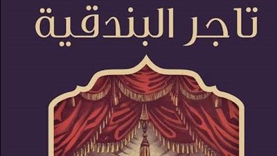 في ذكرى دخولها السجل الملكي.. تعرف على مسرحية تاجر البندقية لشكسبير