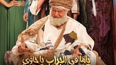 يحيى الفخراني يشيد باختيار الإسكندرية لعرض ياما في الجراب يا حاوي: الإسكندراني مبيطلعش القرش بالساهل
