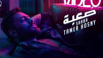 تامر حسني يحقق 14 مليون مشاهدة في 3 أيام بأغنية 
