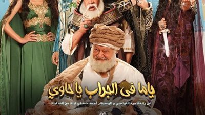 بدء عرض مسرحية ياما في الجراب ياحاوي على مسرح مكتبة الإسكندرية اليوم