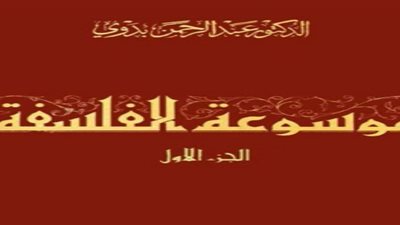 في ذكرى رحيله.. موسوعة الفلسفة أهم مؤلفات عبد الرحمن بدوي