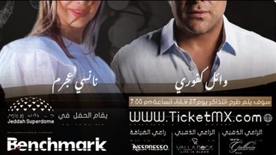 وائل كفوري يحيي حفلًا غنائيًا مع نانسي عجرم في جدة بهذا الموعد