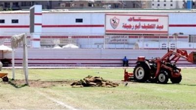 الزمالك يغلق ملعب عبد اللطيف أبو رجيلة السبت المقبل لاستكمال صيانته