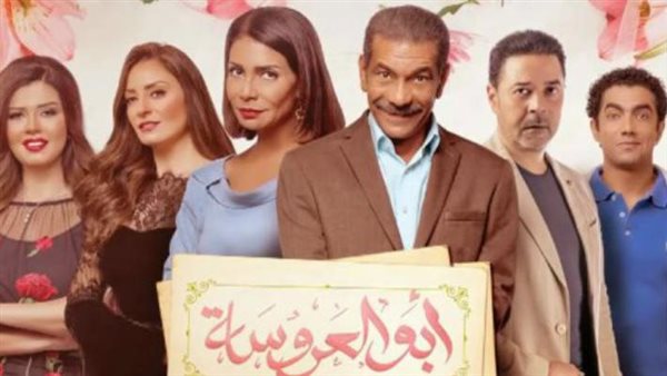 مسلسل أبو العروسة