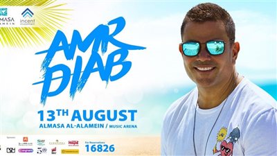 تعرف على أسعار تذاكر حفل عمرو دياب بالعلمين الجديدة