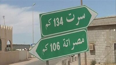 إعادة فتح الطريق الساحلي بين سرت ومصراتة اليوم