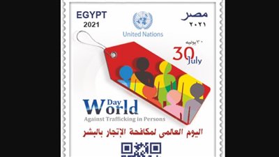 البريد المصري يصدر طابعا تذكاريا بمناسبة اليوم العالمي لمكافحة الاتجار بالبشر