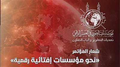  تعرف على جدول مؤتمر الإفتاء العالمي السادس.. وأبرز الدول المشاركة (صور)