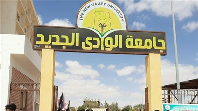 5 فرص قيادية| وظائف جامعة الوادي الجديد.. الشروط وطريقة التقديم