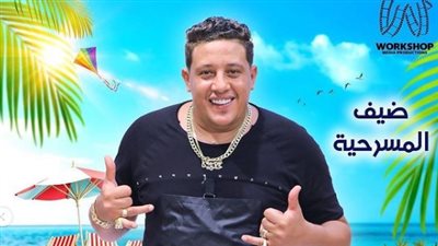 حمو بيكا ضيف شرف مسرحية 