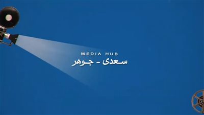 باق من الزمن 10 أيام.. شروط الفعالية الأولى لإنتاج الأفلام القصيرة من 