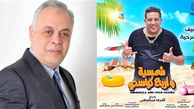 أشرف زكي عن مشاركة حمو بيكا في مسرحية 