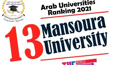 جامعة المنصورة تحتل المركز الأول على مستوى الجامعات المصرية والـ 13 على المستوى العربي 