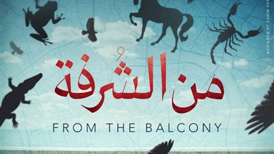 “من الشرفة” برنامج يكشف أسرار شعوب العالم العربي في رمضان