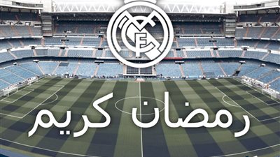 نادي ريال مديد يهنئ متابعيه بحلول شهر رمضان الكريم (صورة)