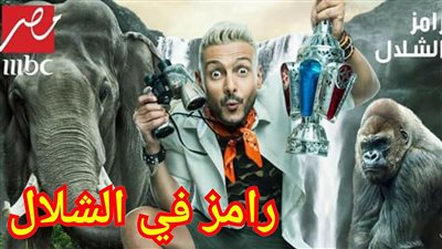 تعرف على ضحية الحلقة الثالثة من برنامج رامز في الشلال (فيديو)