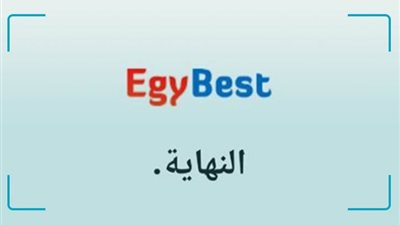 بعد تعرضه للحجب.. تعرف على ترتيب ومعدلات الدخول على “إيجي بيست egybest” (صور)