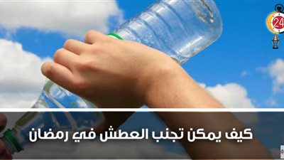 برنامج صحي لتجنب العطش خلال شهر رمضان المبارك (فيديو)