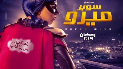 أزمة لمسلسل سوبر ميرو مع الأقباط.. وأول رد من كريم السبكي (صورة)