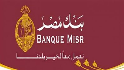 للمرة الثانية.. بنك مصر يحصد جائزة عملية العام في إفريقيا لعام 2019  