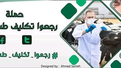 “رجعوا تكليف طب بيطري”.. حملة لعودة تكليف خريجي بيطري بعد صمت 18 عاما (فيديو)