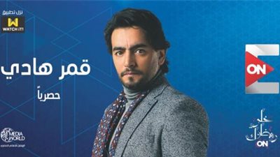 ماجدة خير الله: مسلسل قمر هادى من أفضل الأعمال الرمضانية لعام 2019