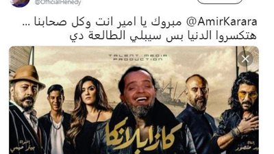 قبل أيام من عرضه.. محمد هنيدي يخطف “كازابلانكا” من أمير كرارة (صورة)