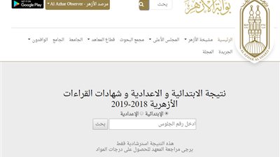 رابط بوابة الازهر الالكترونية للتعرف على نتيجة الشهادة الإعدادية والإبتدائية الأزهرية